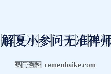 解夏小参问无准禅师是什么意思的图片